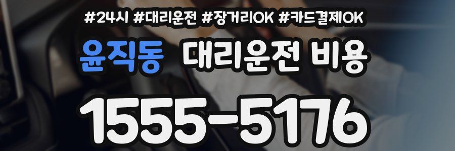 윤직동 대리운전 비용