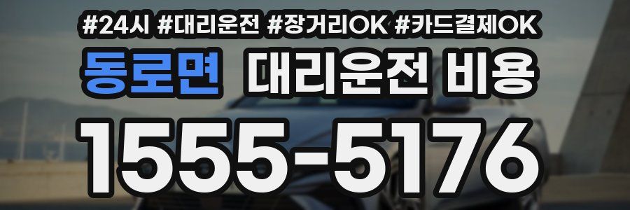 동로면 대리운전 비용