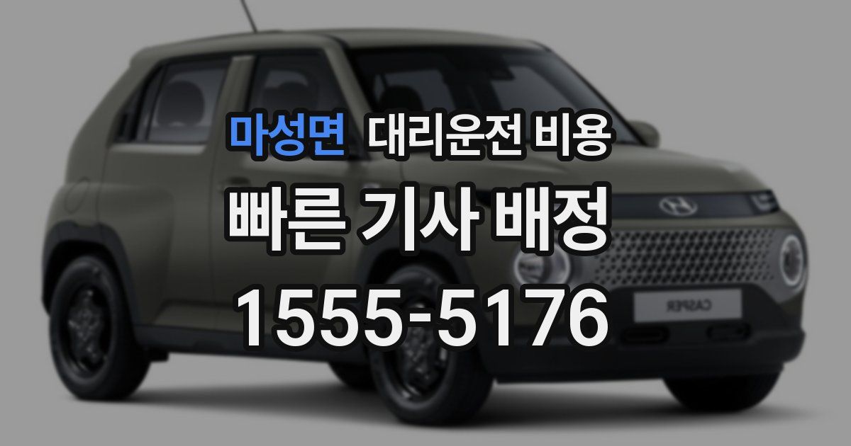 마성면 대리운전 가격