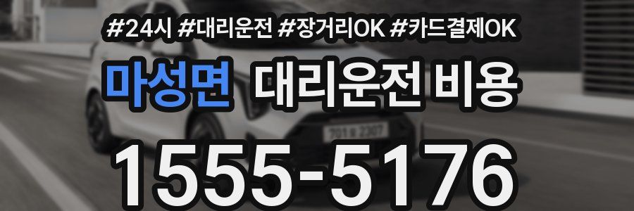 마성면 대리운전 비용