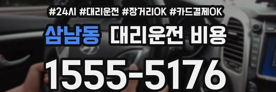 삼남동 대리운전 비용