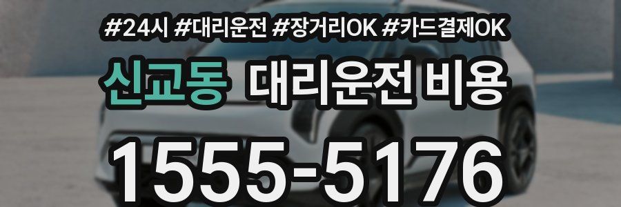 신교동 대리운전 비용