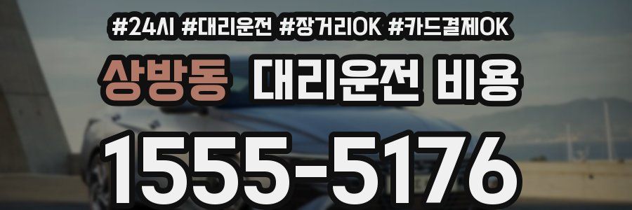 상방동 대리운전 비용