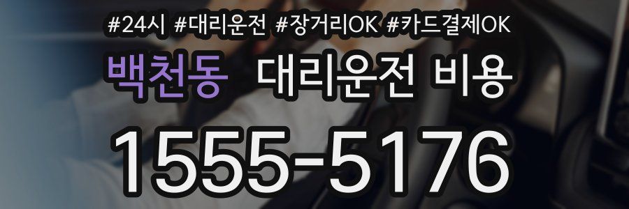 백천동 대리운전 비용