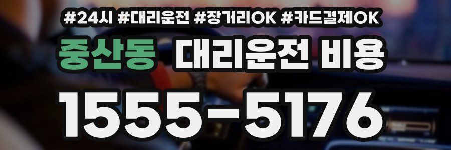 중산동 대리운전 비용