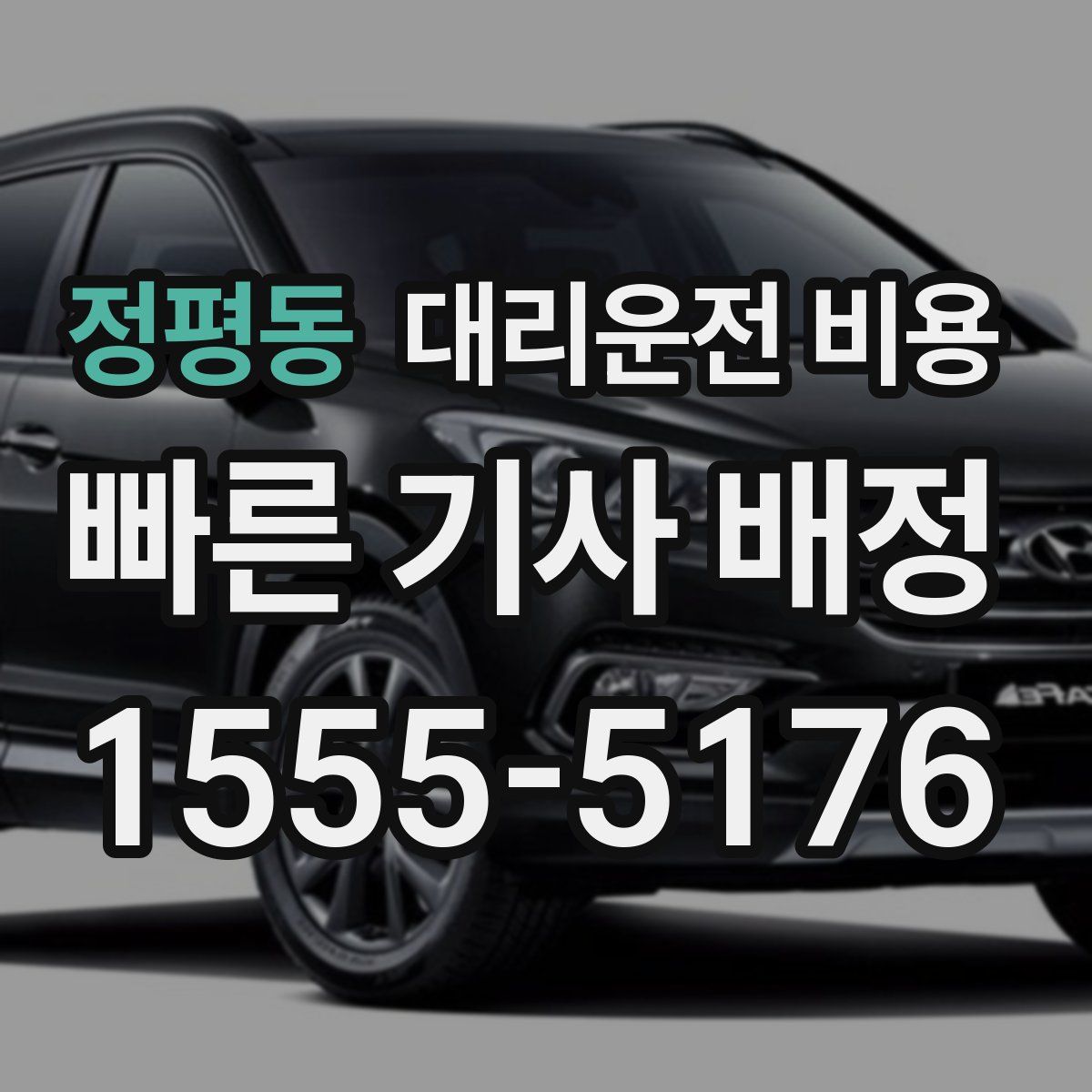 정평동 대리운전