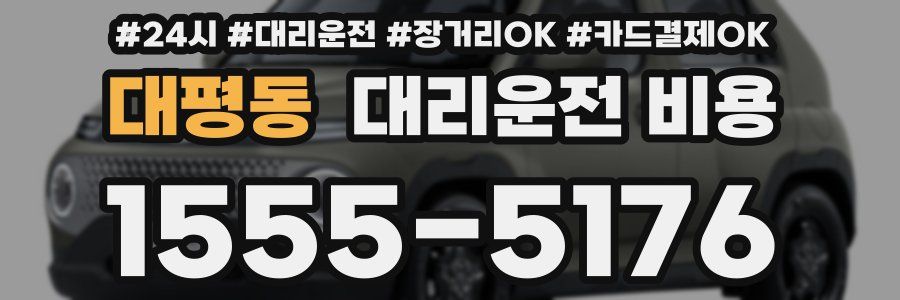 대평동 대리운전 비용