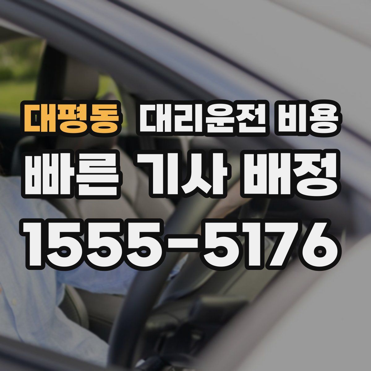 대평동 대리운전