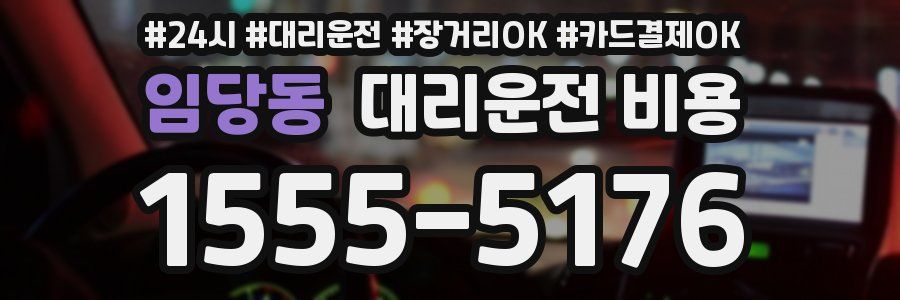 임당동 대리운전 비용