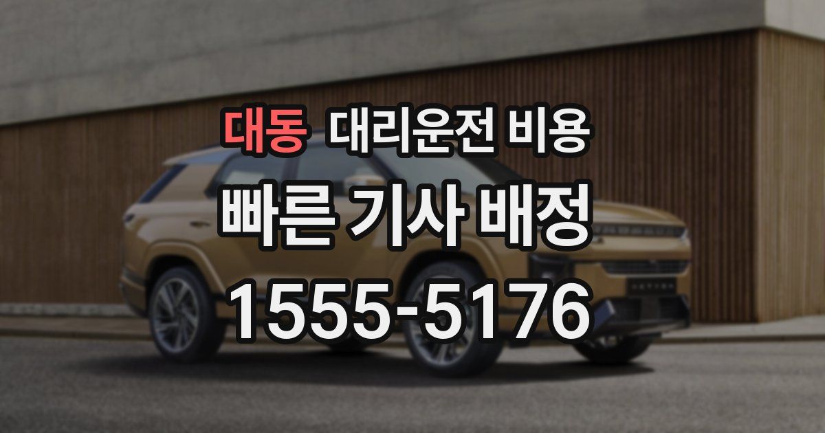 대동 대리운전 가격