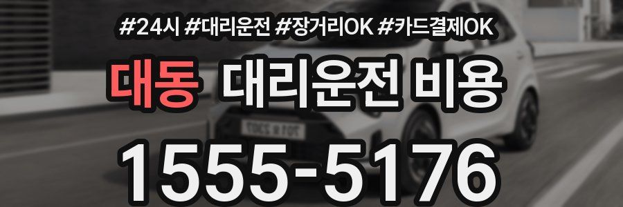 대동 대리운전 비용