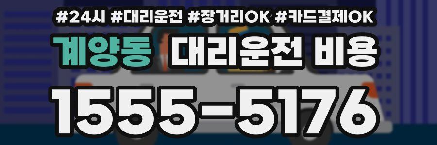 계양동 대리운전 비용