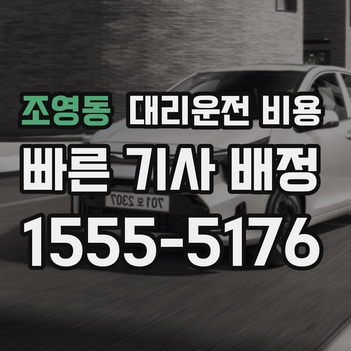 조영동 대리운전