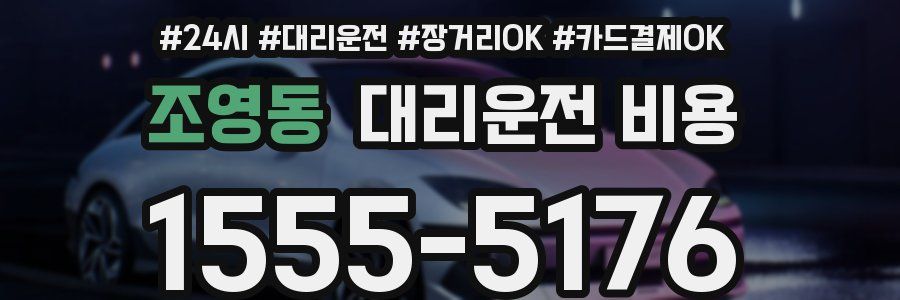 조영동 대리운전 비용
