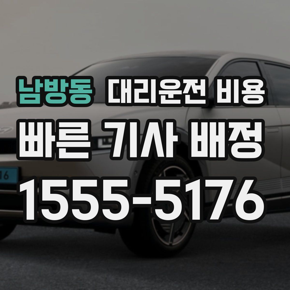 남방동 대리운전