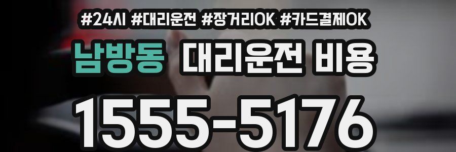 남방동 대리운전 비용