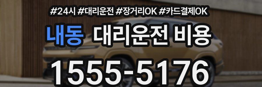 내동 대리운전 비용