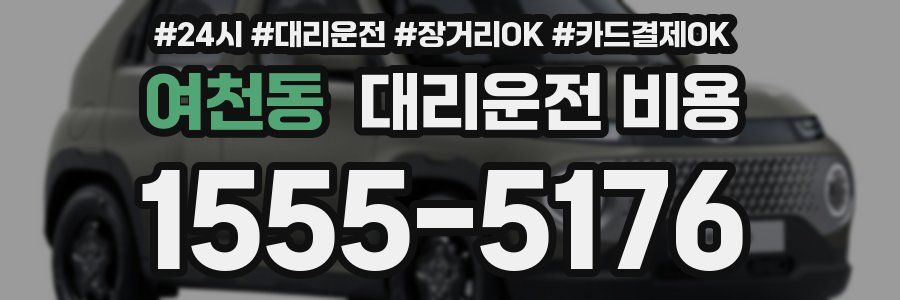 여천동 대리운전 비용