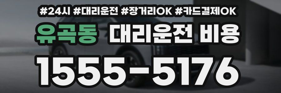 유곡동 대리운전 비용