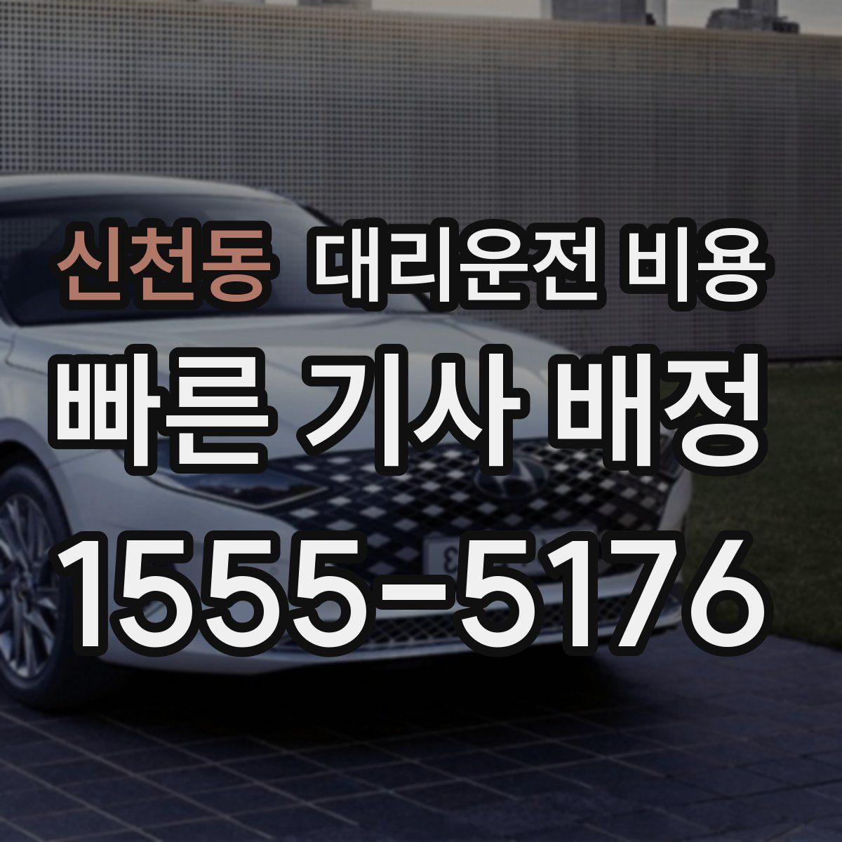 신천동 대리운전