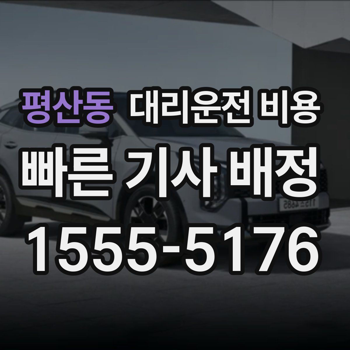 평산동 대리운전