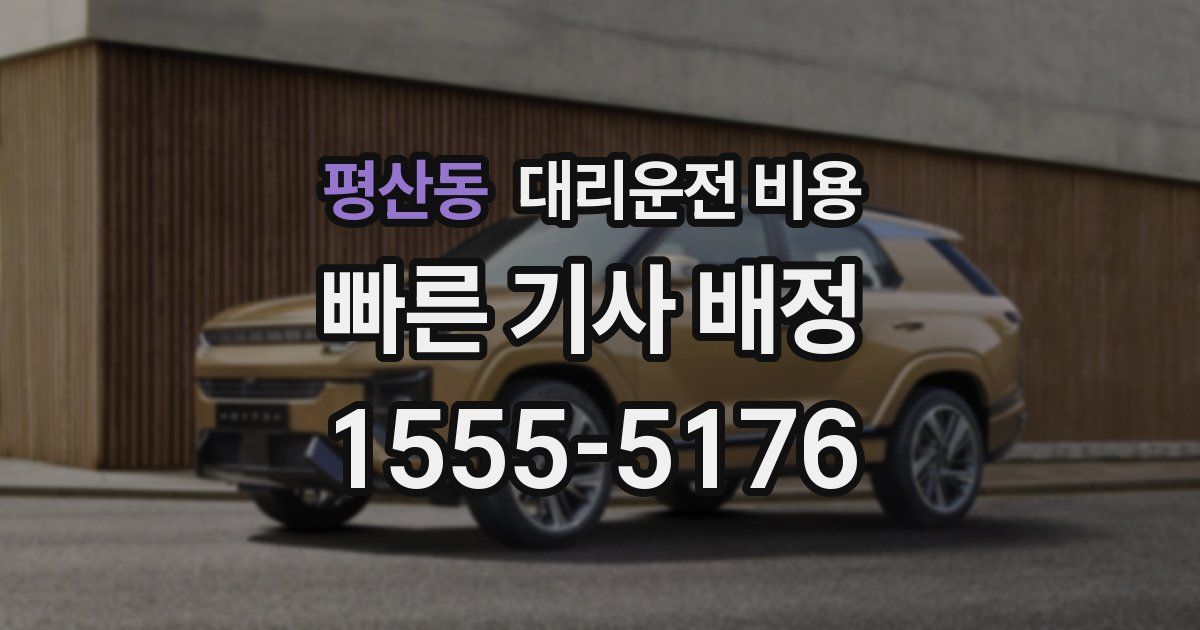 평산동 대리운전 가격