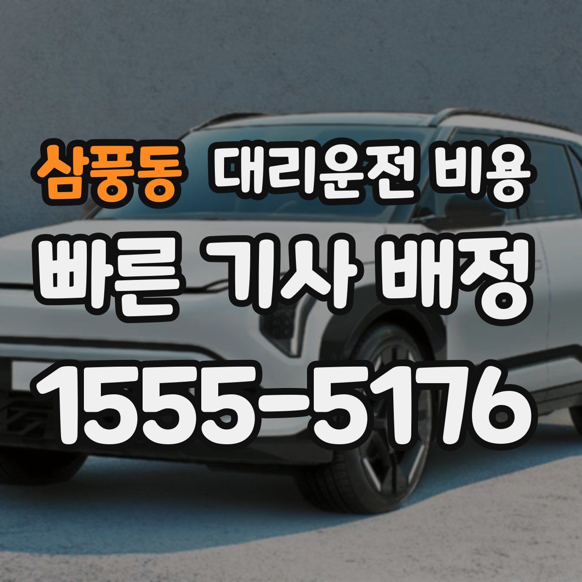 삼풍동 대리운전