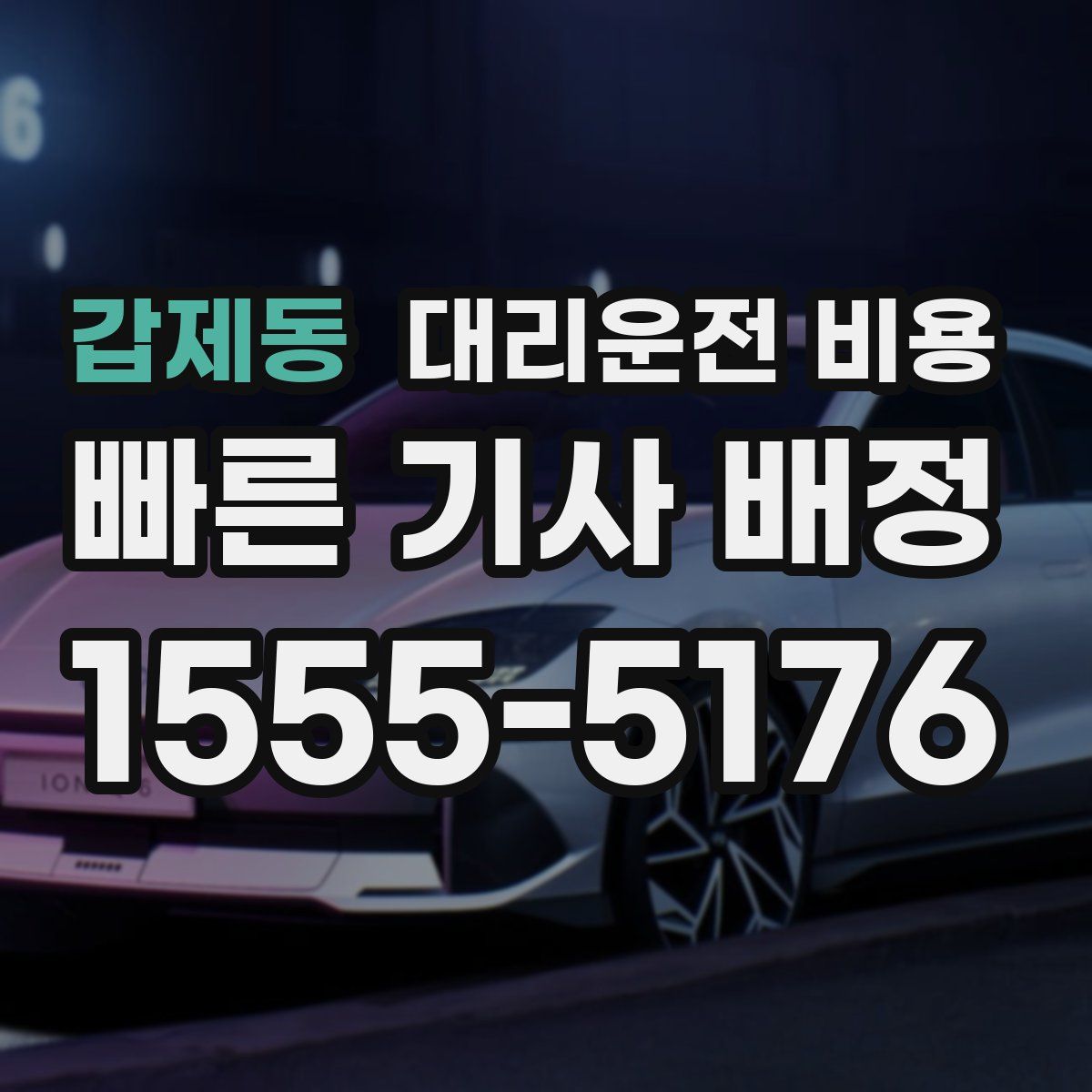 갑제동 대리운전