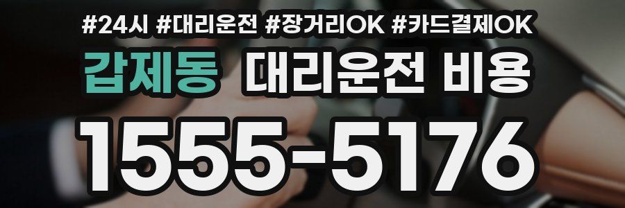 갑제동 대리운전 비용