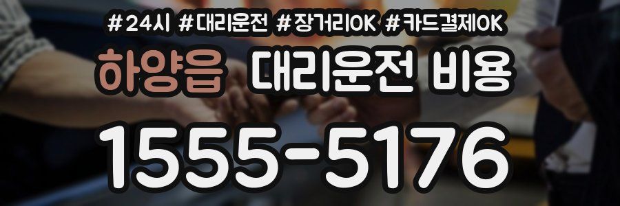 하양읍 대리운전 비용