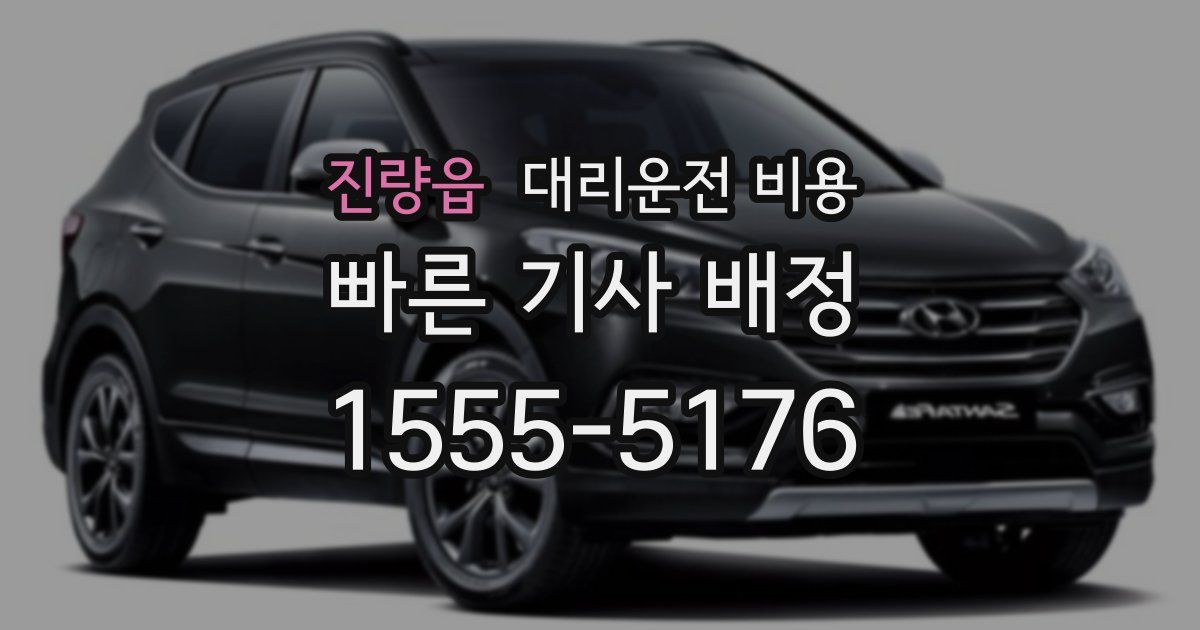 진량읍 대리운전 가격