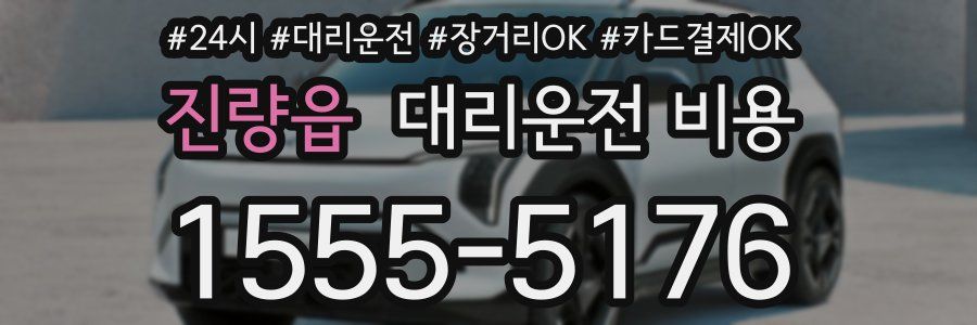 진량읍 대리운전 비용