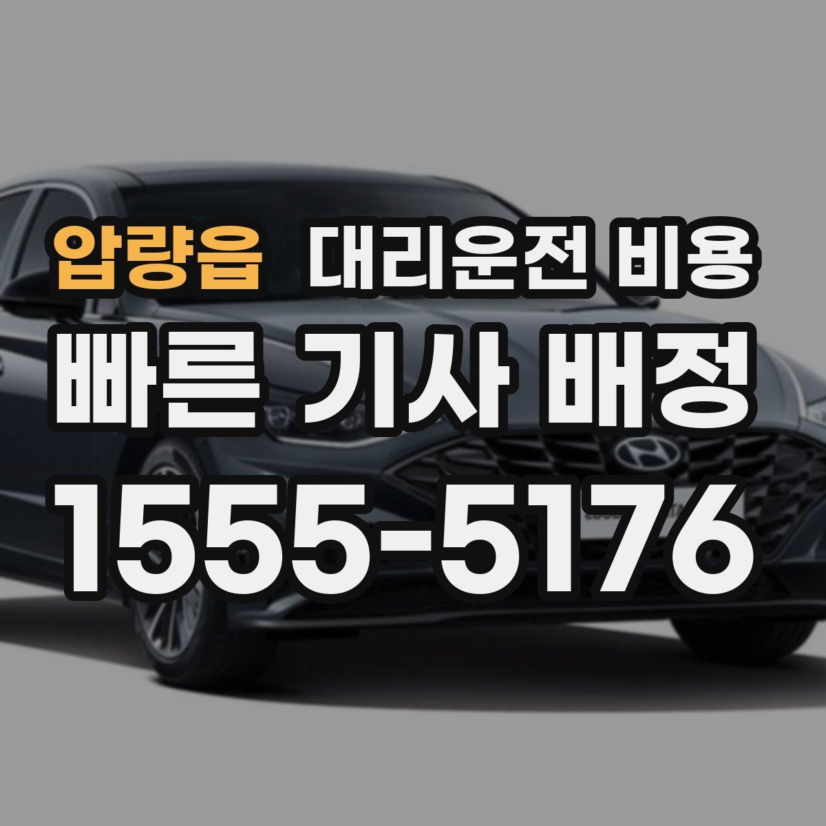 압량읍 대리운전