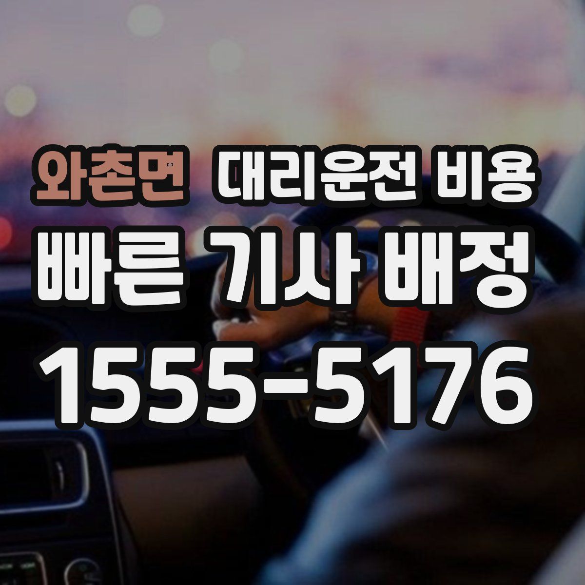 와촌면 대리운전