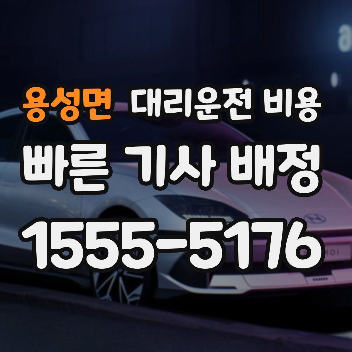 용성면 대리운전