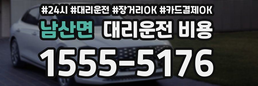 남산면 대리운전 비용