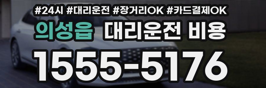 의성읍 대리운전 비용
