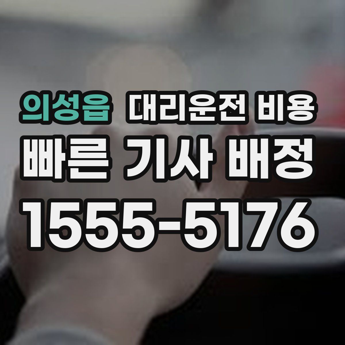 의성읍 대리운전