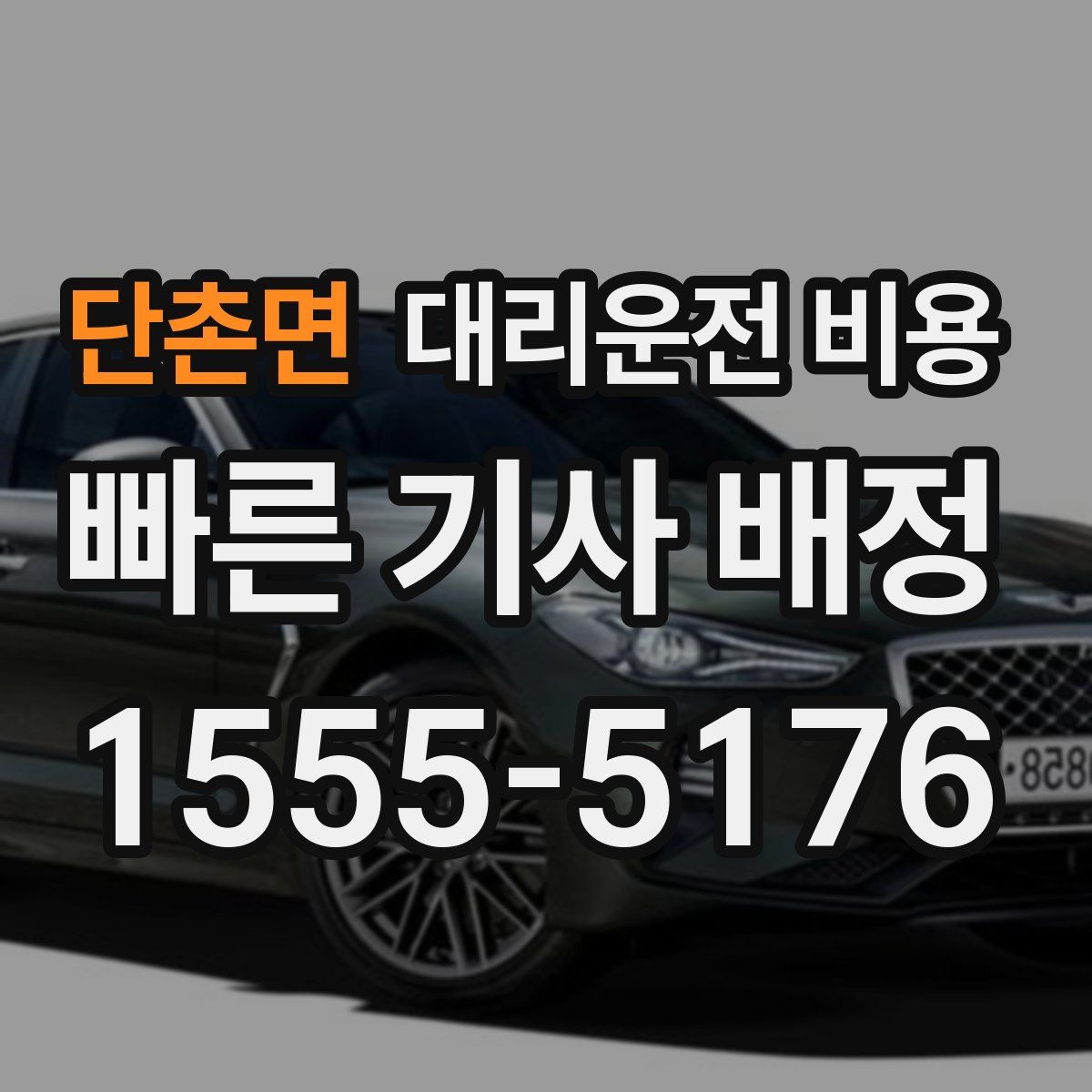 단촌면 대리운전