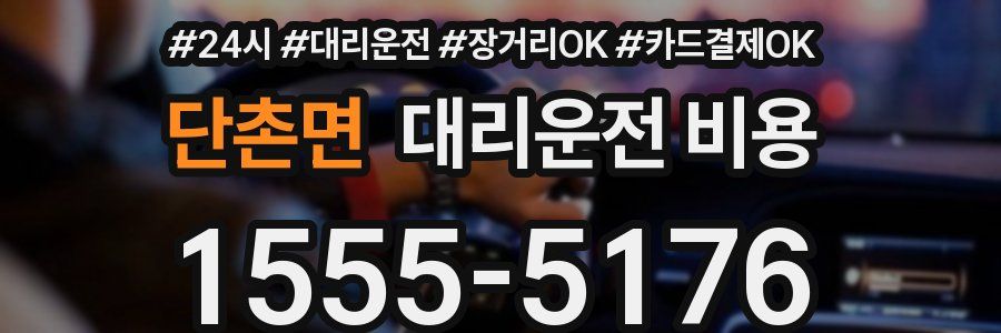 단촌면 대리운전 비용