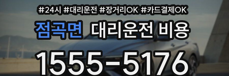 점곡면 대리운전 비용