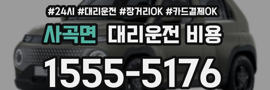 사곡면 대리운전 비용