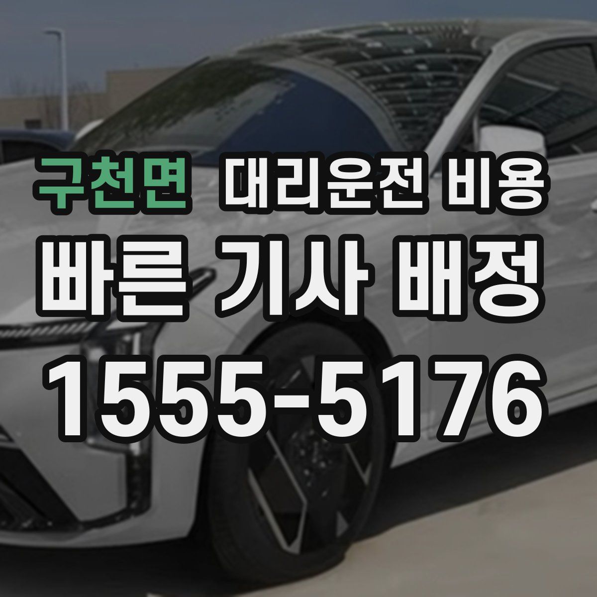 구천면 대리운전