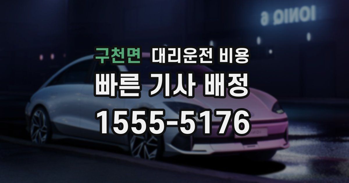 구천면 대리운전 가격