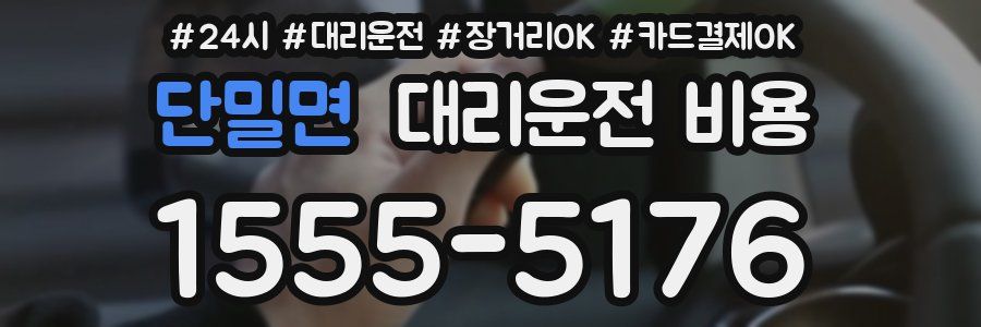 단밀면 대리운전 비용