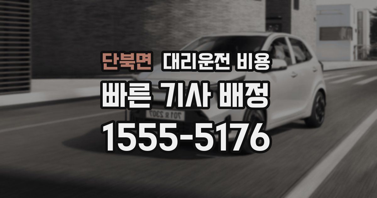 단북면 대리운전 가격