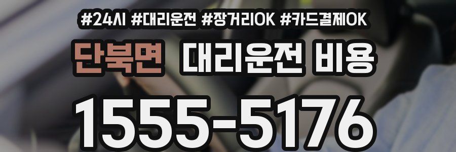단북면 대리운전 비용