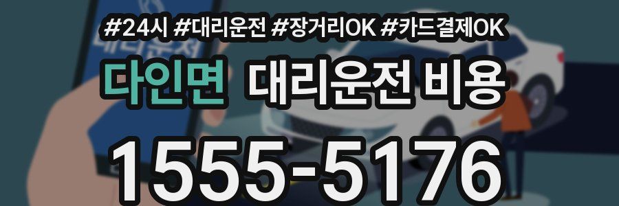 다인면 대리운전 비용