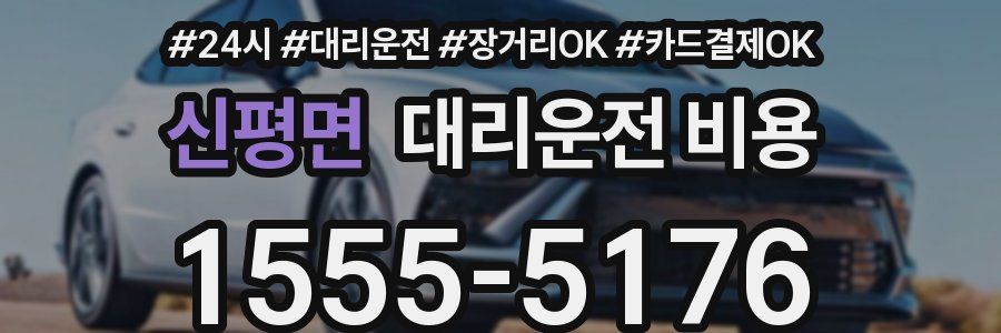 신평면 대리운전 비용