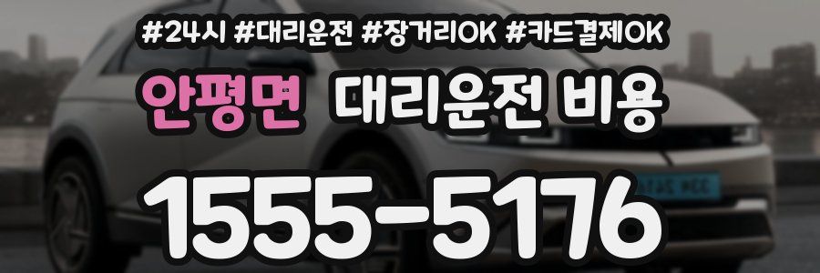 안평면 대리운전 비용